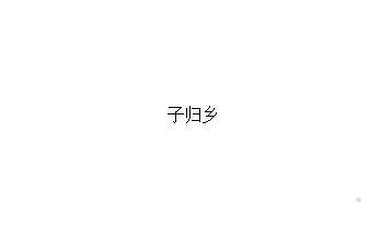 子归乡