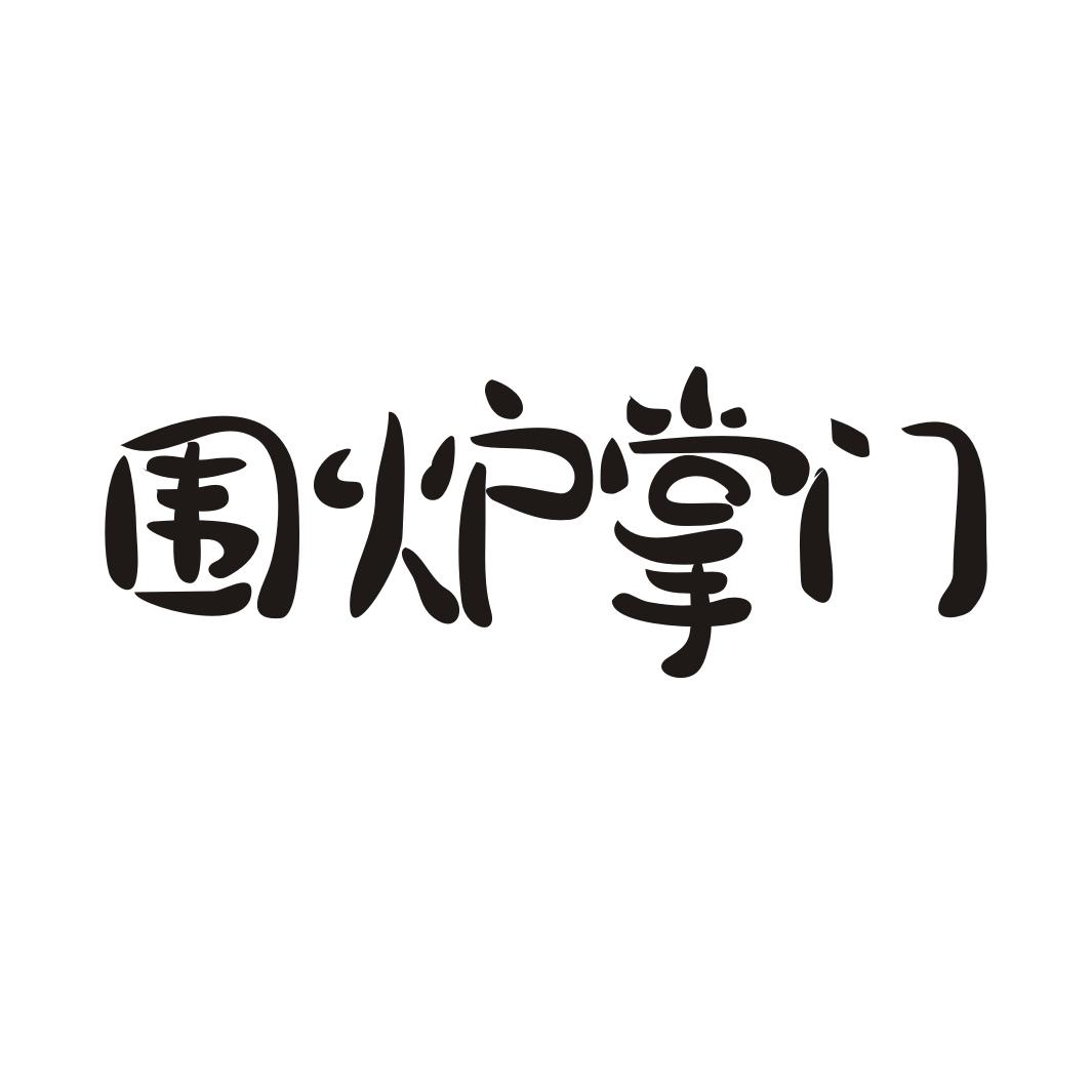 围炉掌门