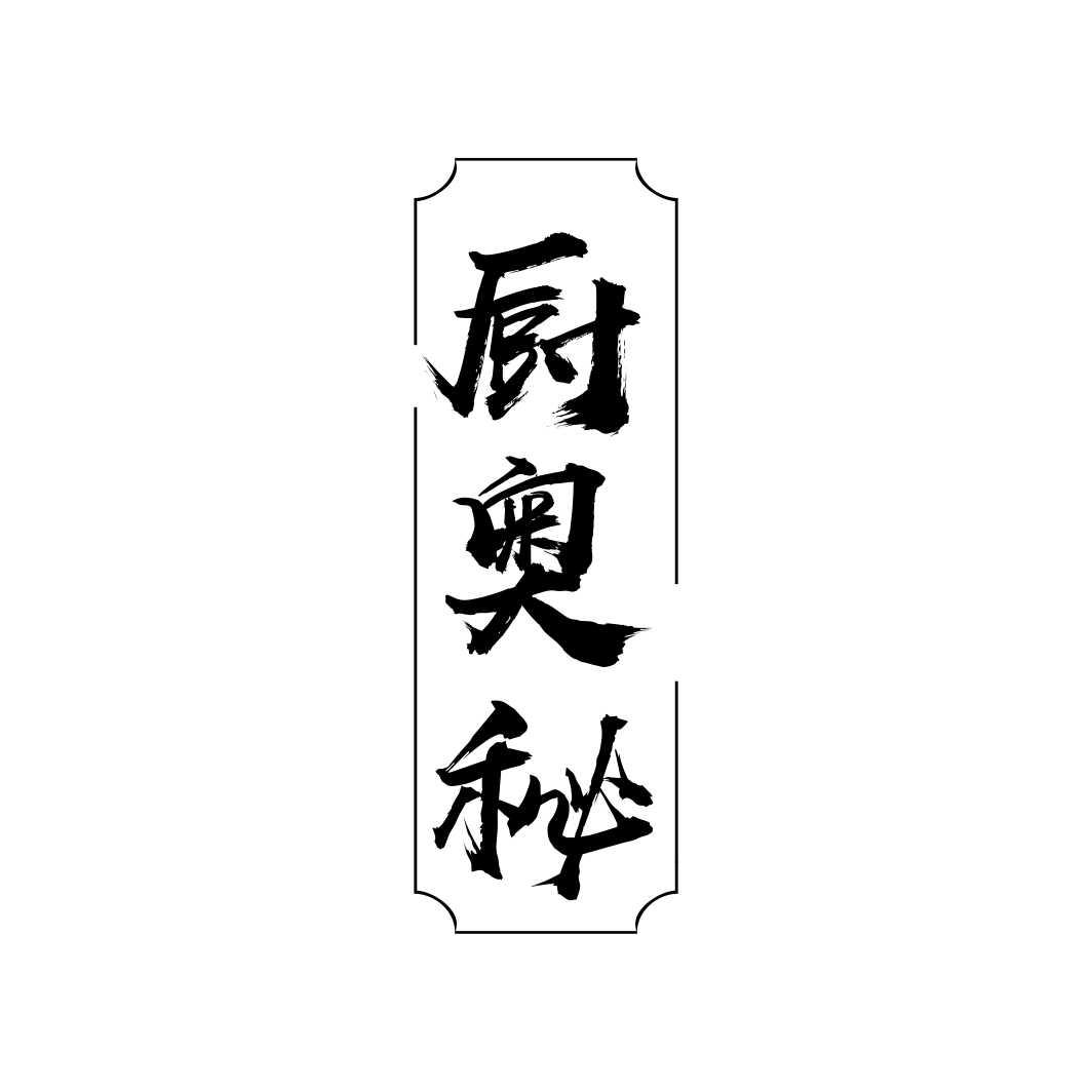 厨奥秘