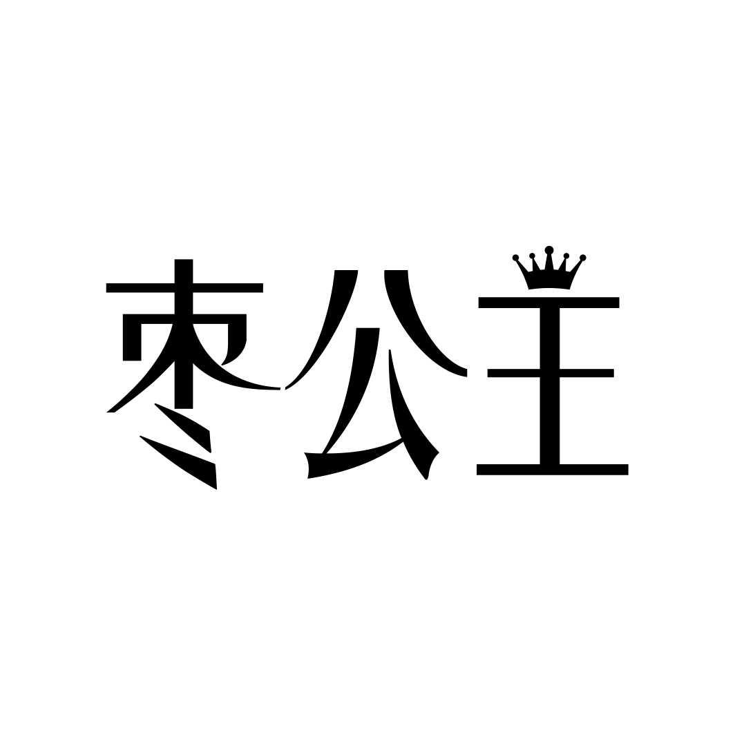 枣公主