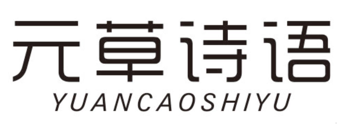 元草诗语