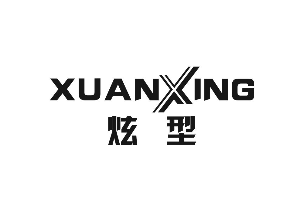 炫型