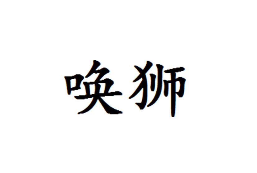 唤狮