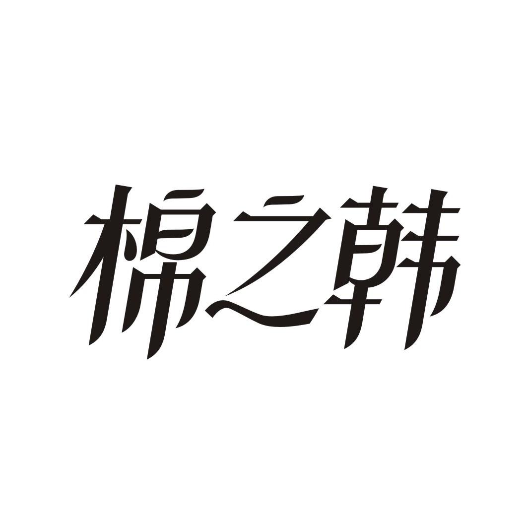 棉之韩