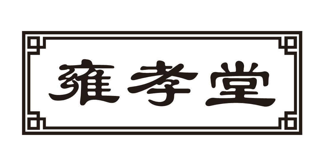 雍孝堂