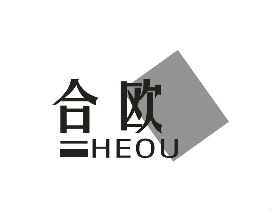 合欧