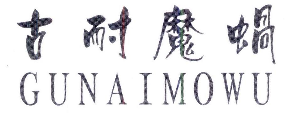 古耐魔蜗 GUNAIMOWU