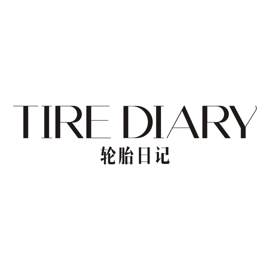 轮胎日记 TIRE DIARY