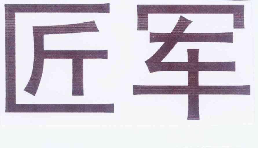 匠军