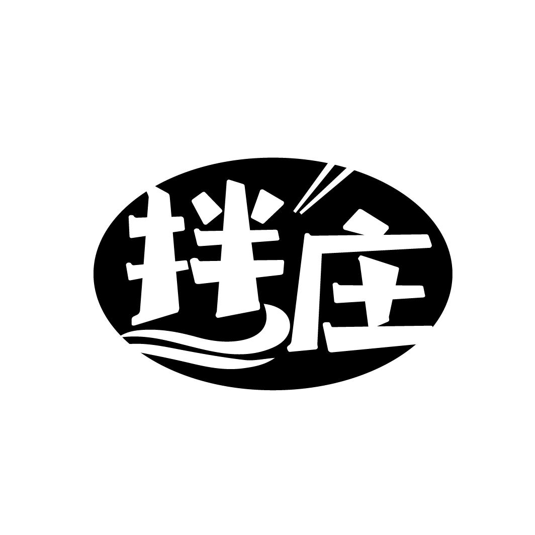 拌庄