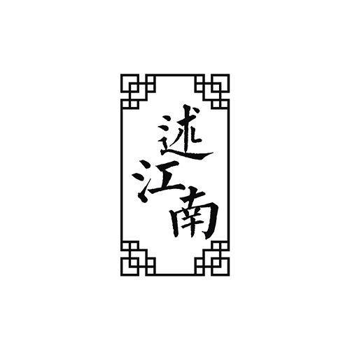 述江南