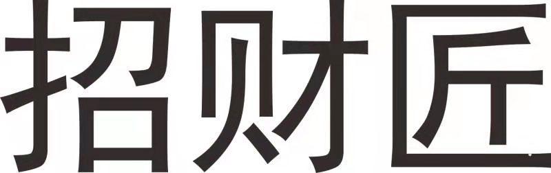 招财匠