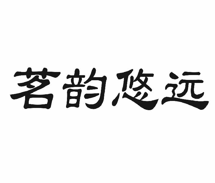 茗韵悠远