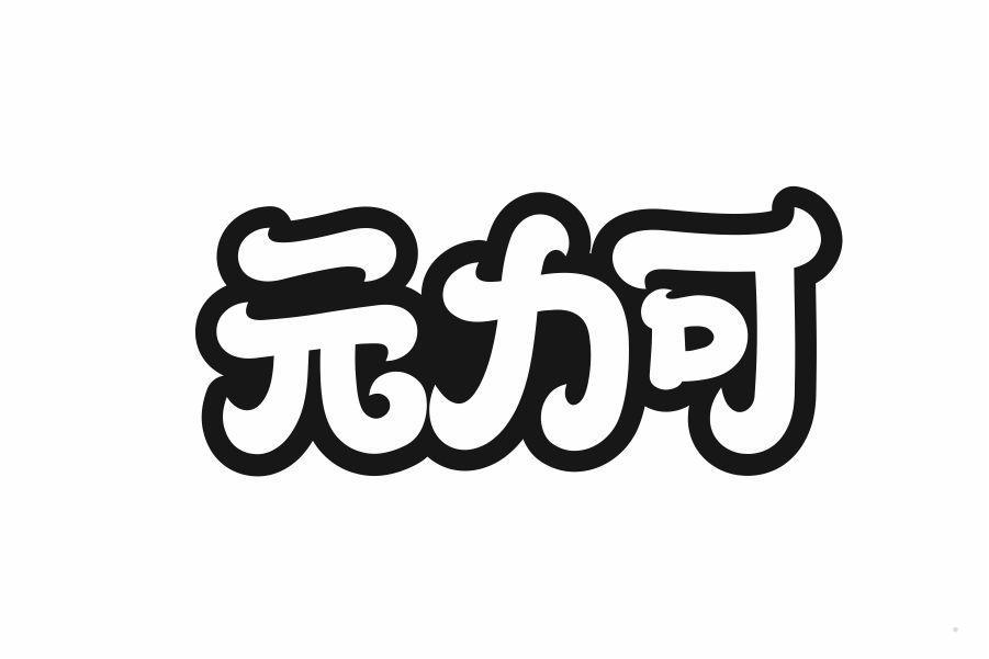 元力可