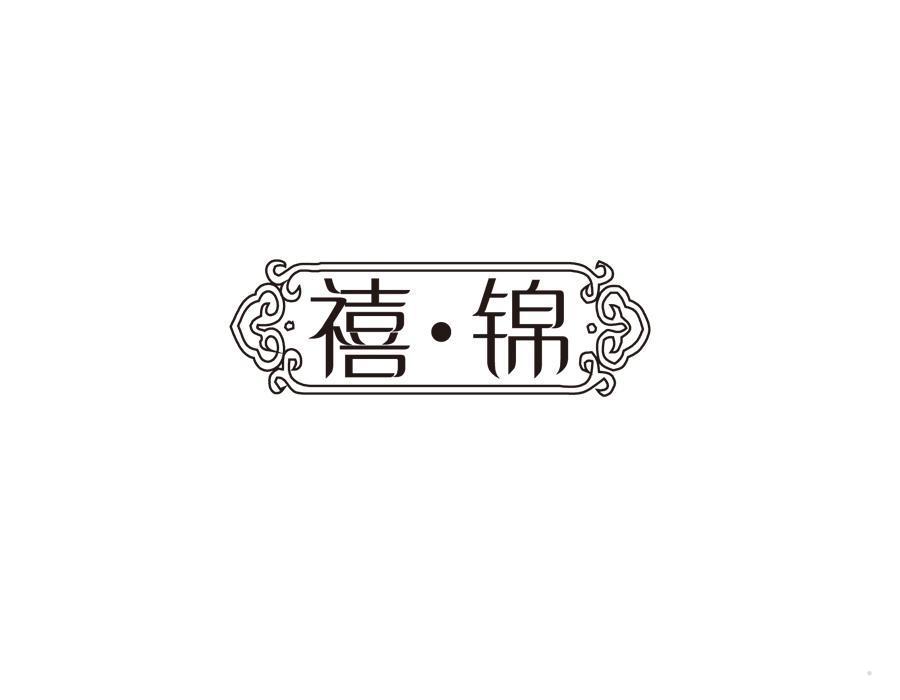 禧锦