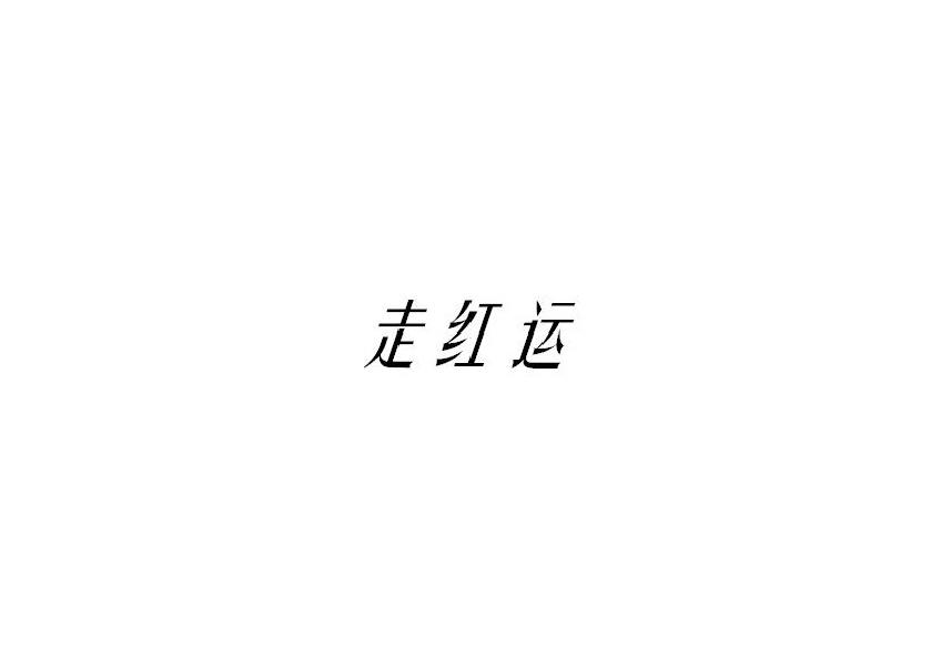 走红运