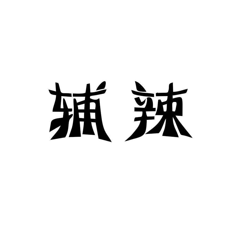 辅辣