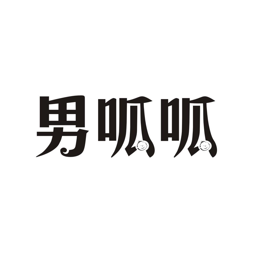 男呱呱