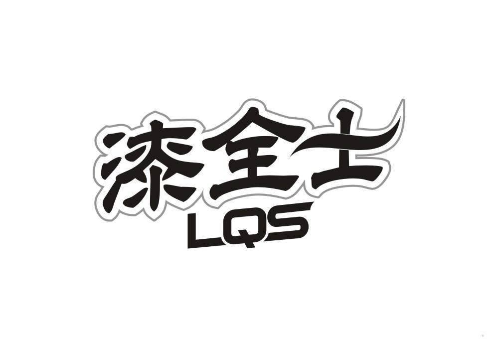 漆全士 LQS