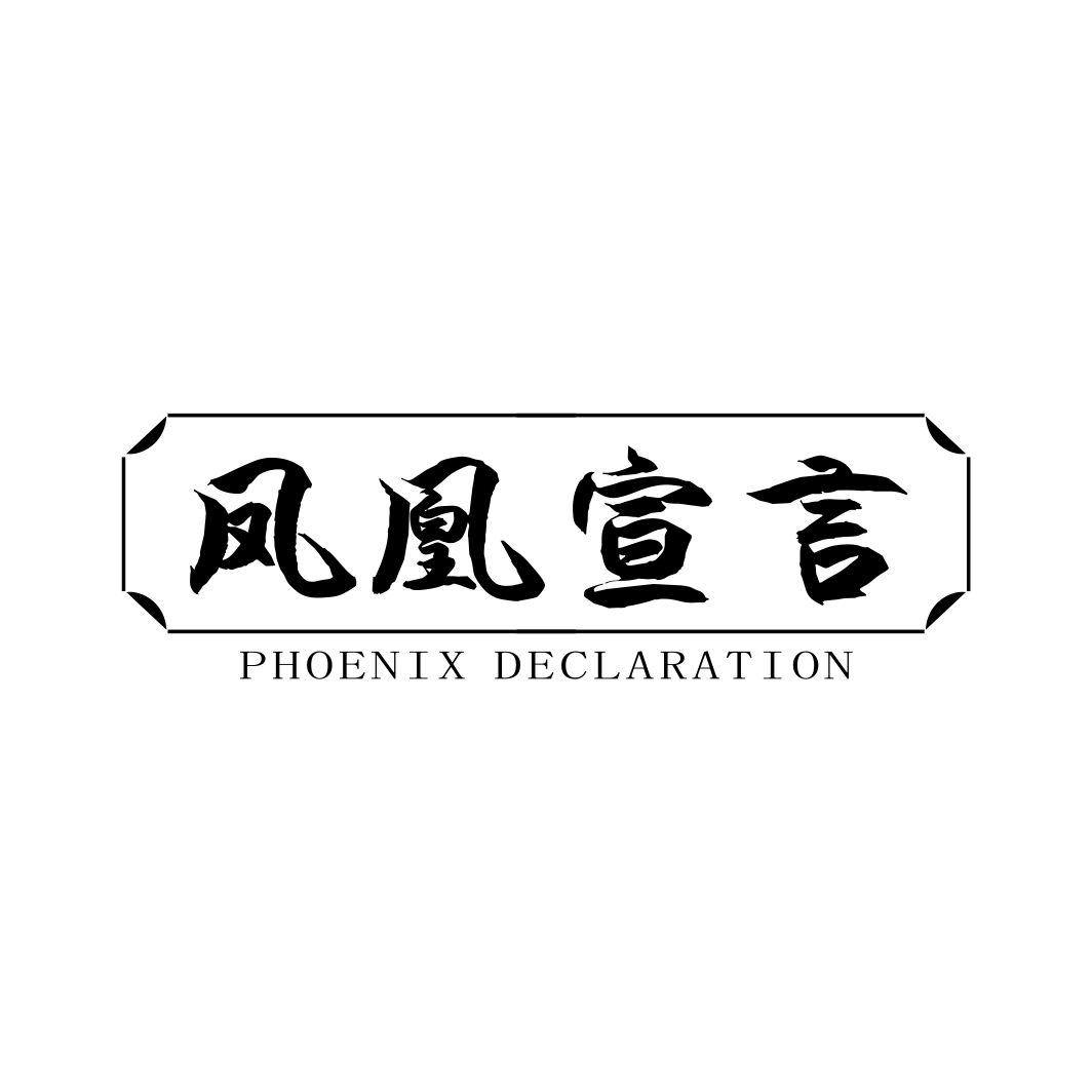 凤凰宣言 PHOENIX DECLARATION