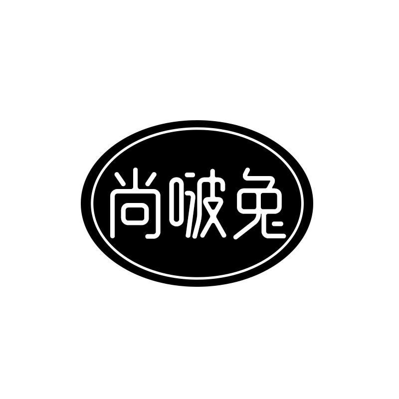 尚啵兔