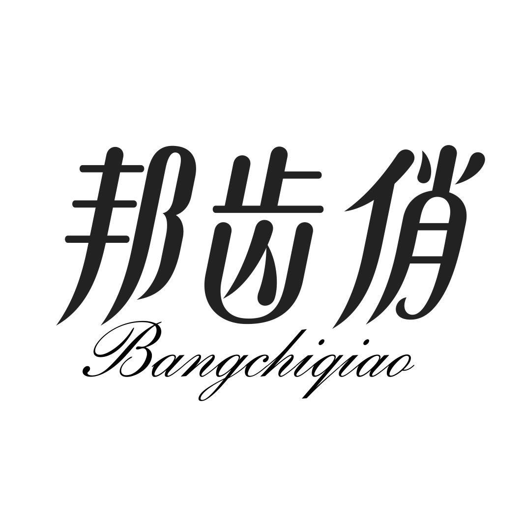 邦齿俏