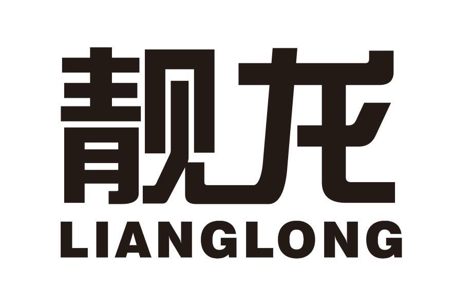 靓龙
