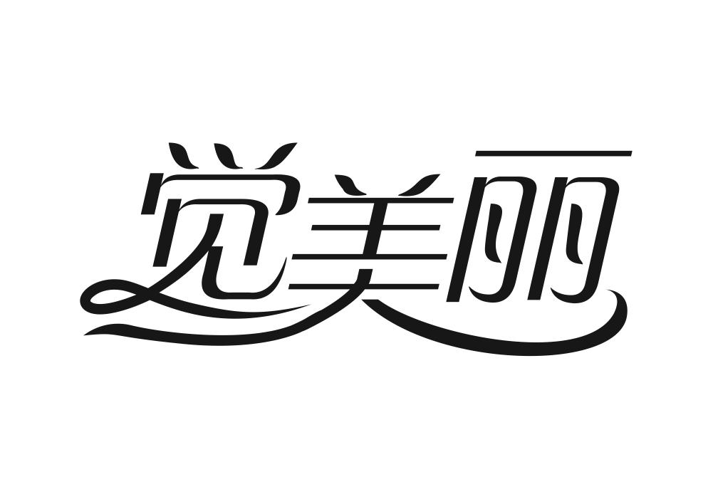 觉美丽