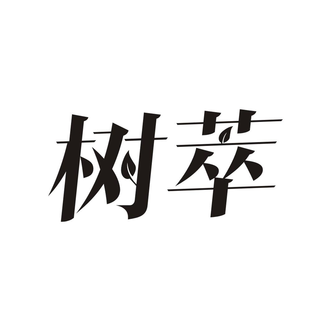 树萃