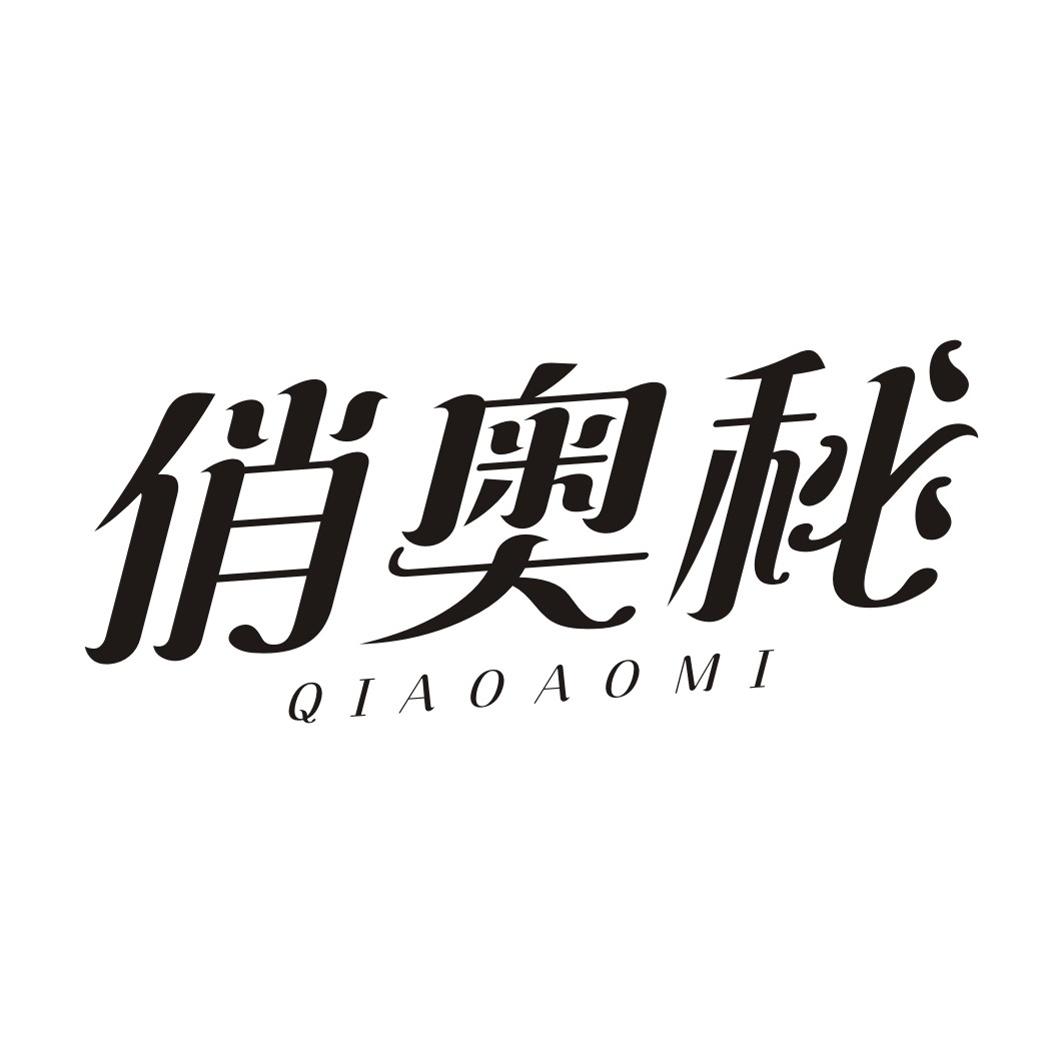 俏奥秘