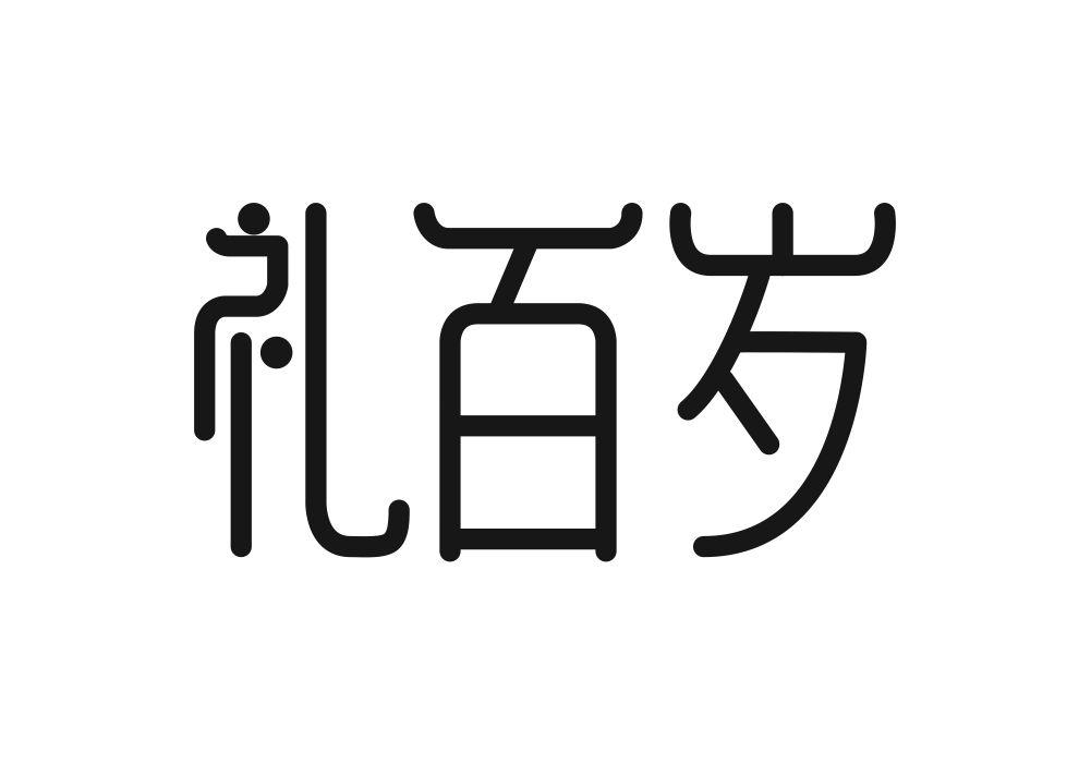 礼百岁
