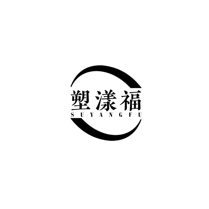 塑漾福