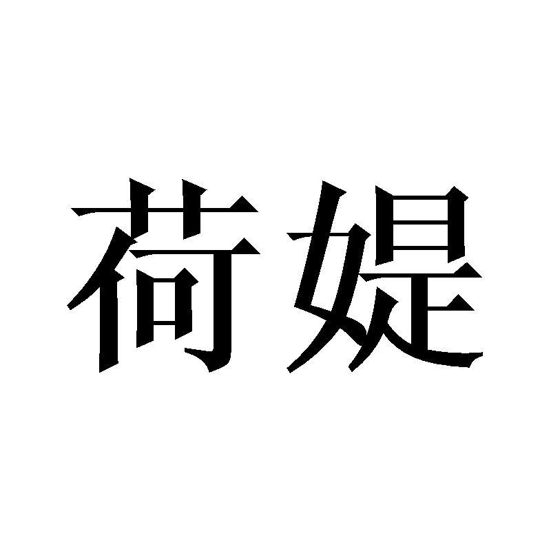 荷媞