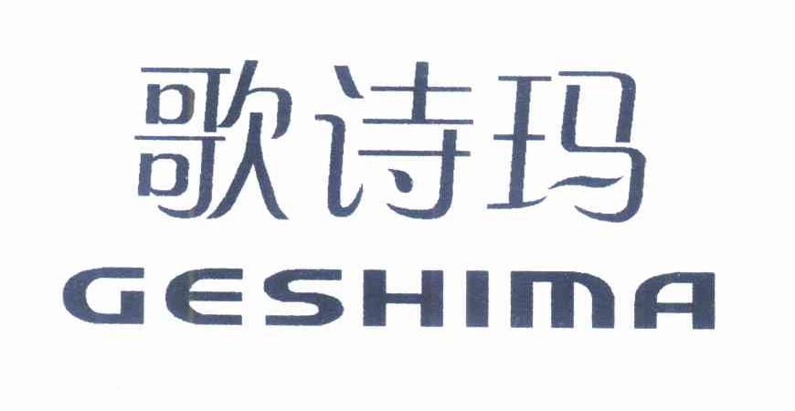 歌诗玛