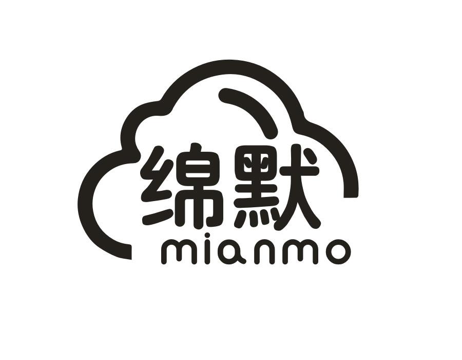 绵默