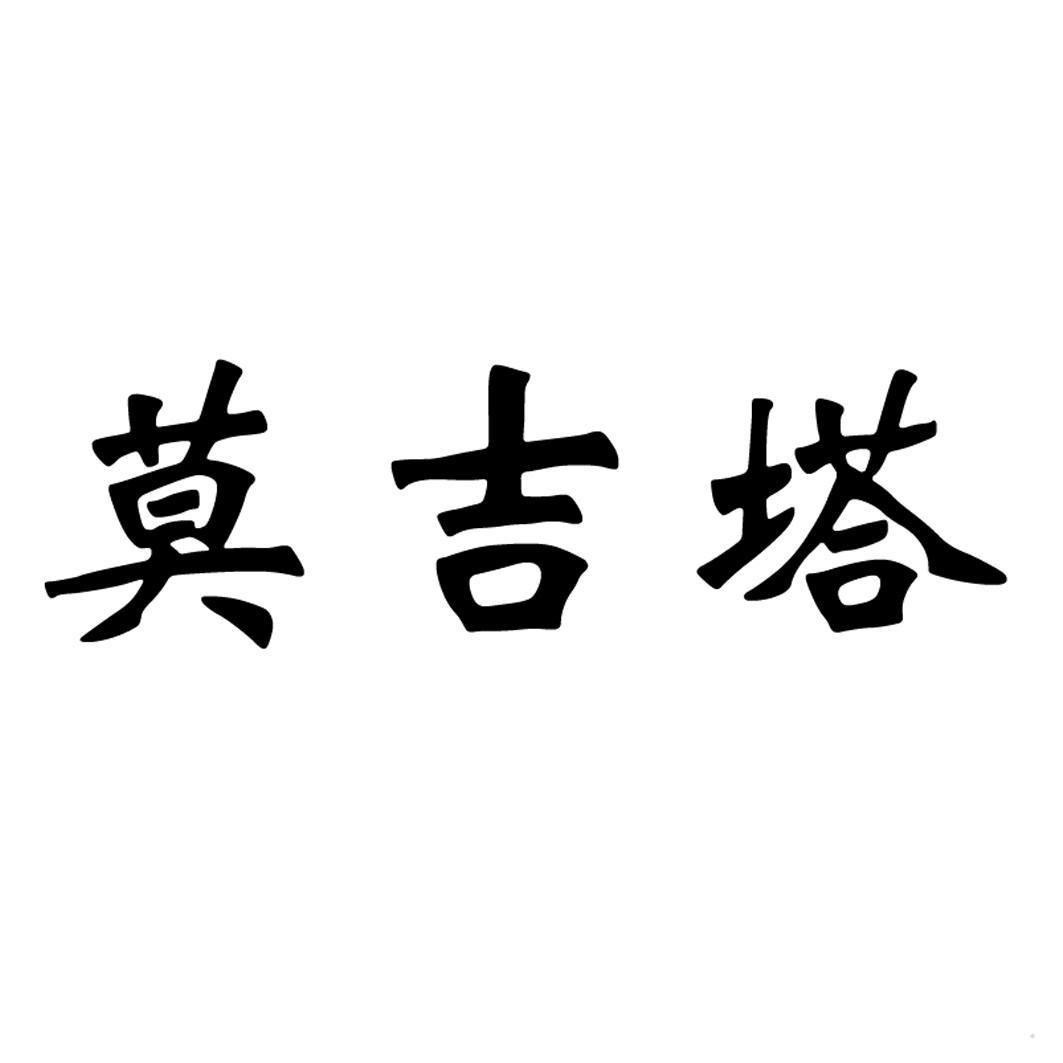 莫吉塔
