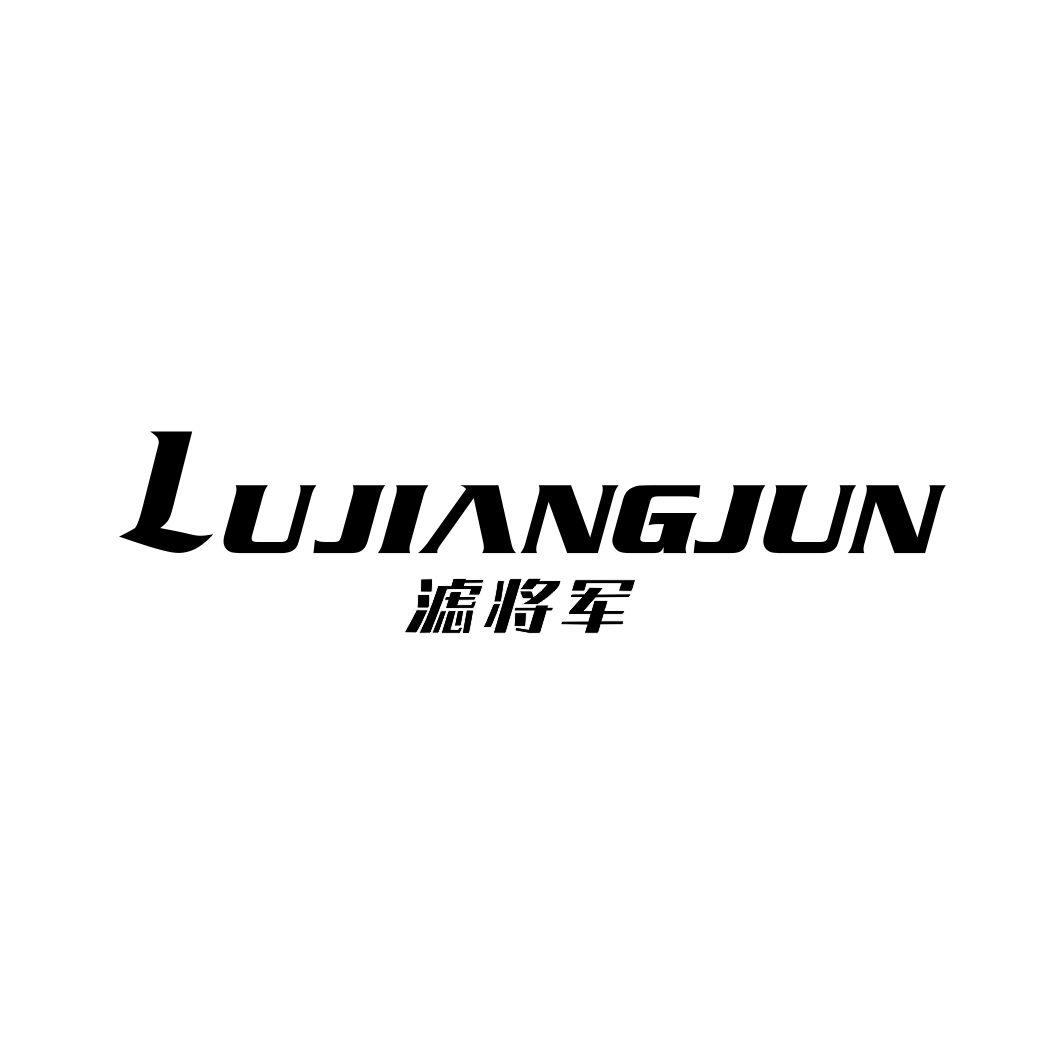 滤将军 LUJIANGJUN
