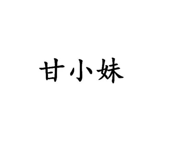 甘小妹