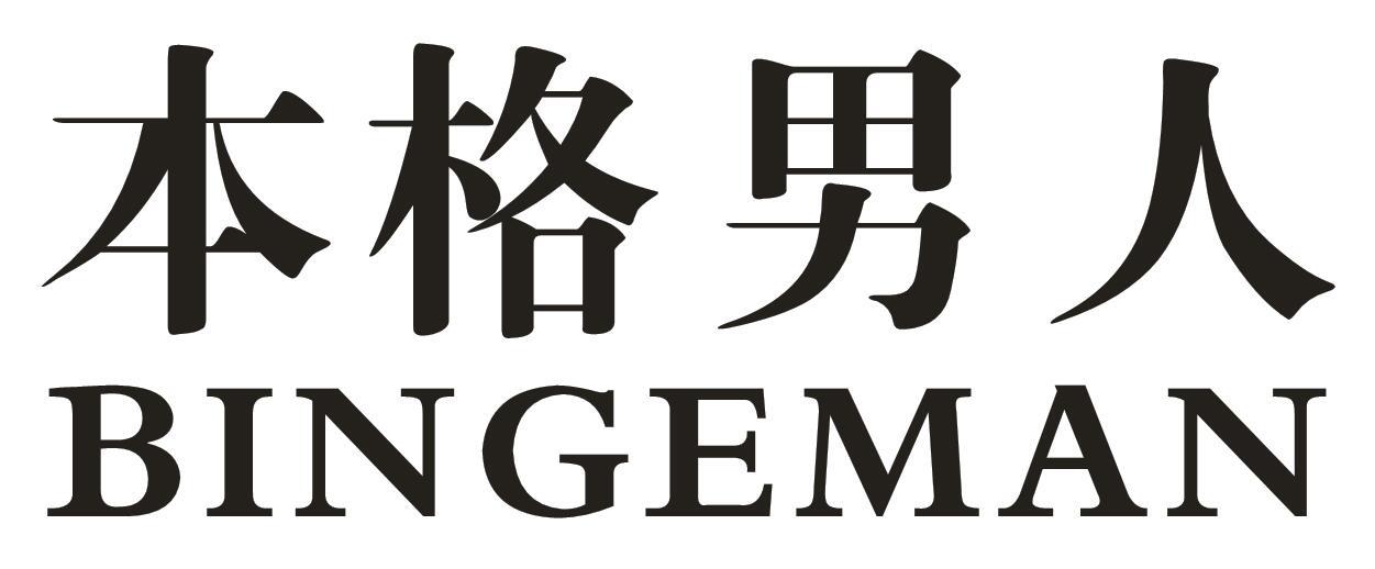 本格男人 BINGEMAN