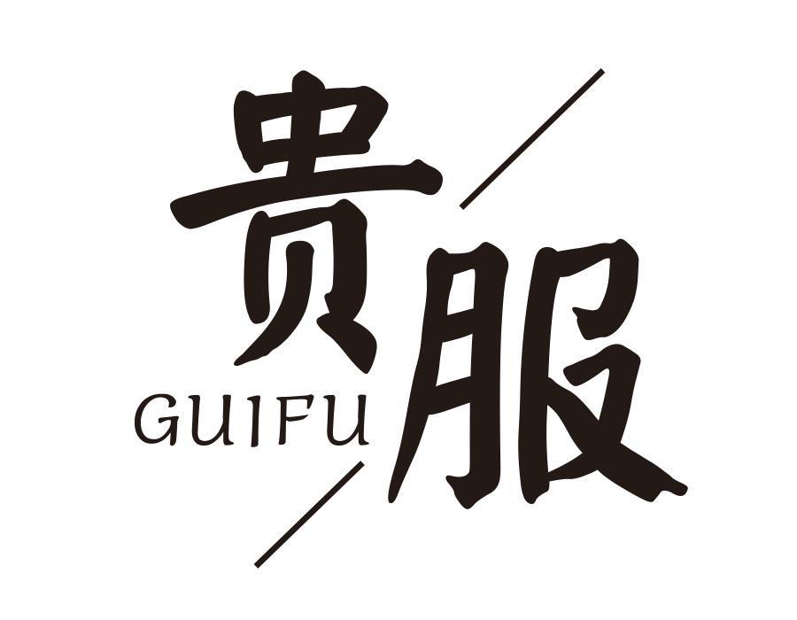 贵服