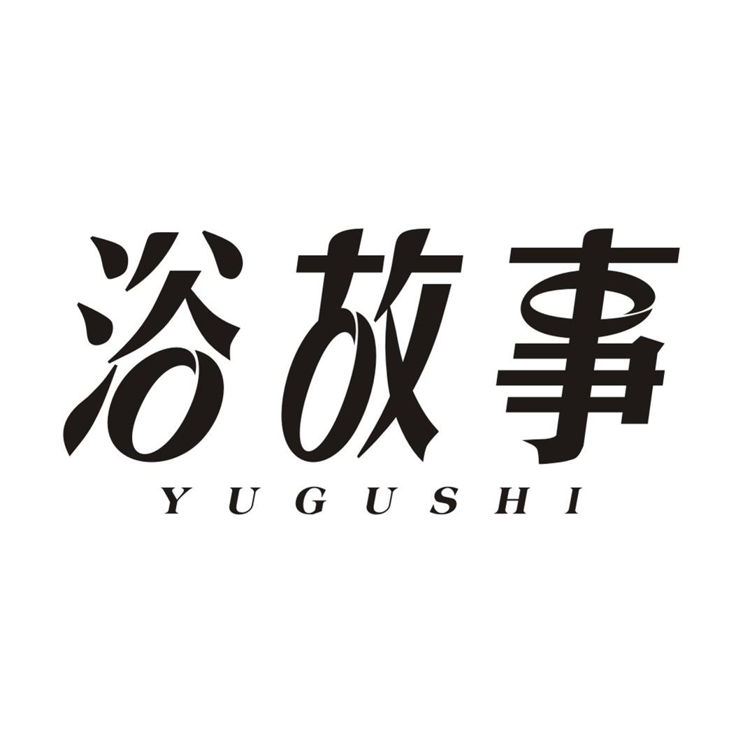 浴故事