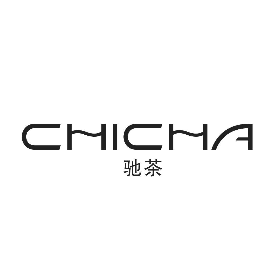 驰茶