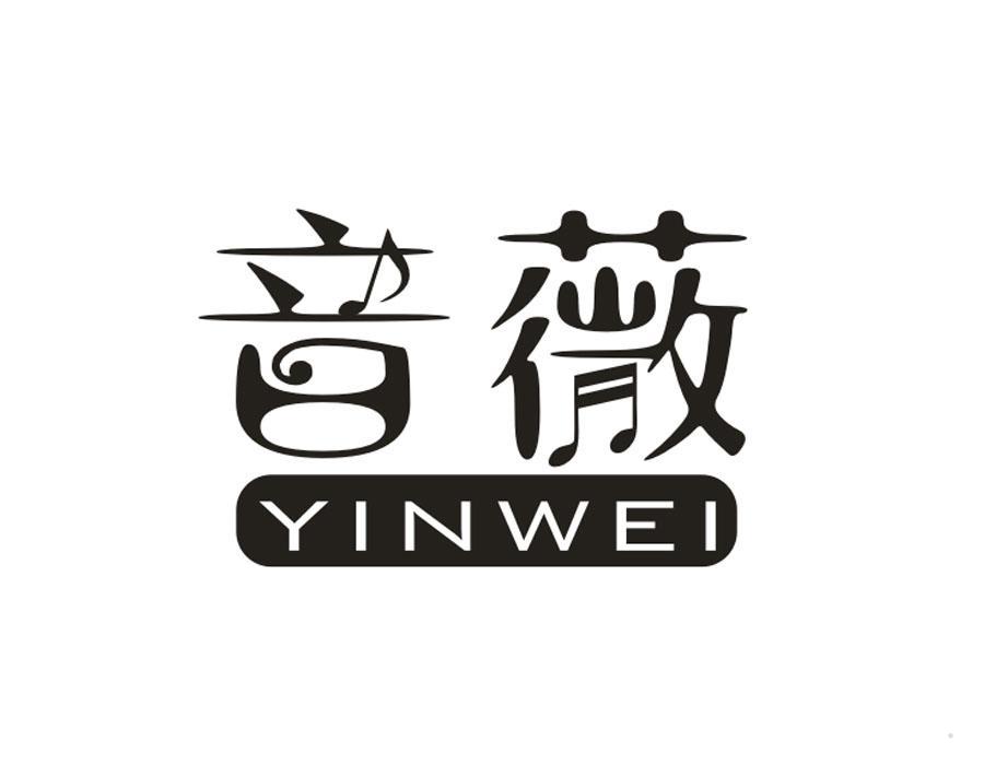音薇