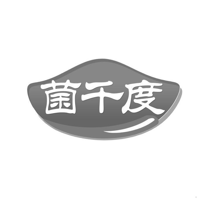菌千度