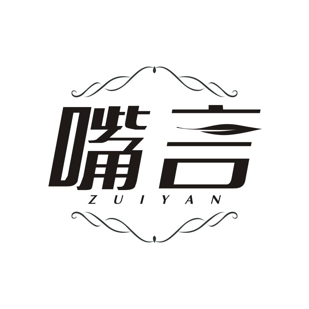 嘴言