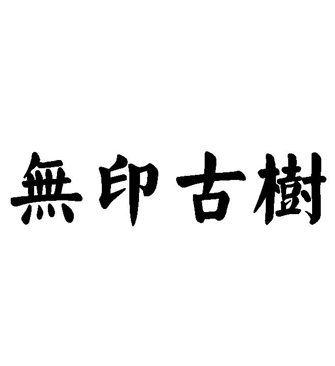 无印古树