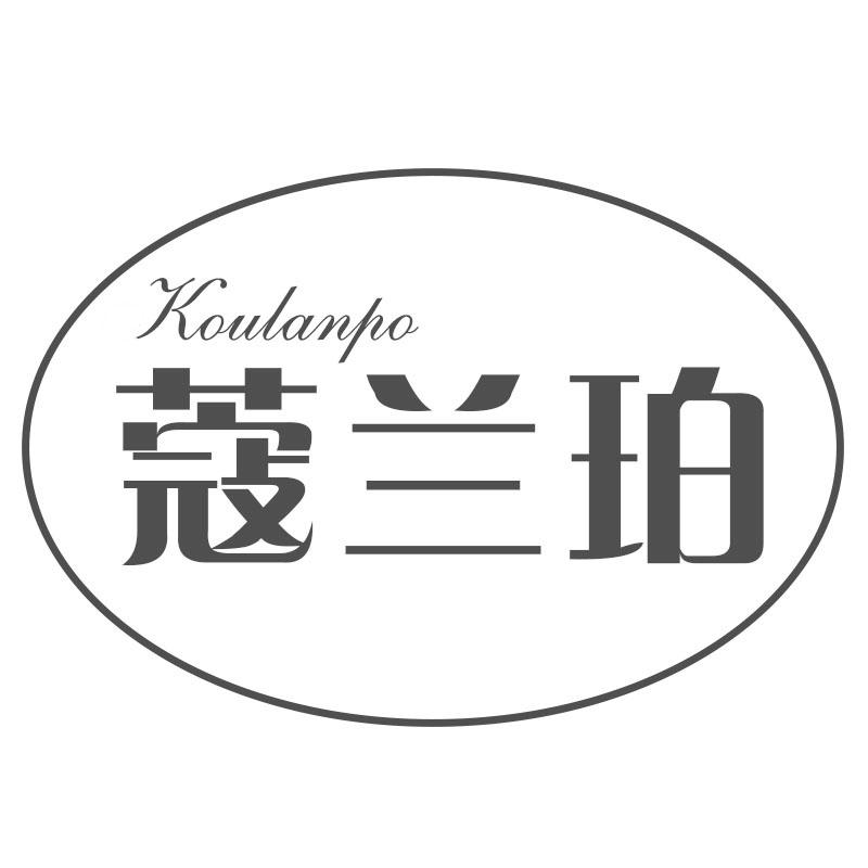 蔻兰珀