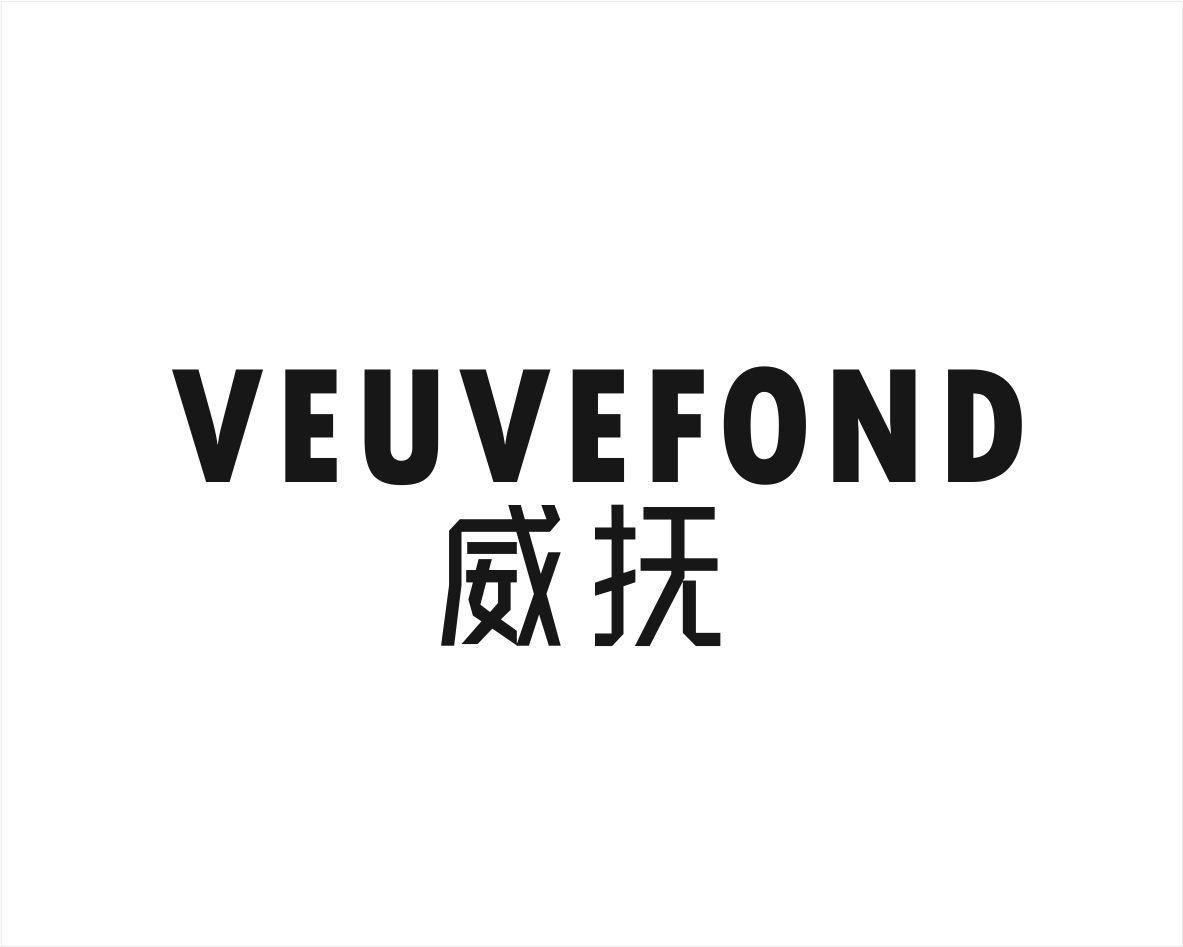 威抚 VEUVEFOND
