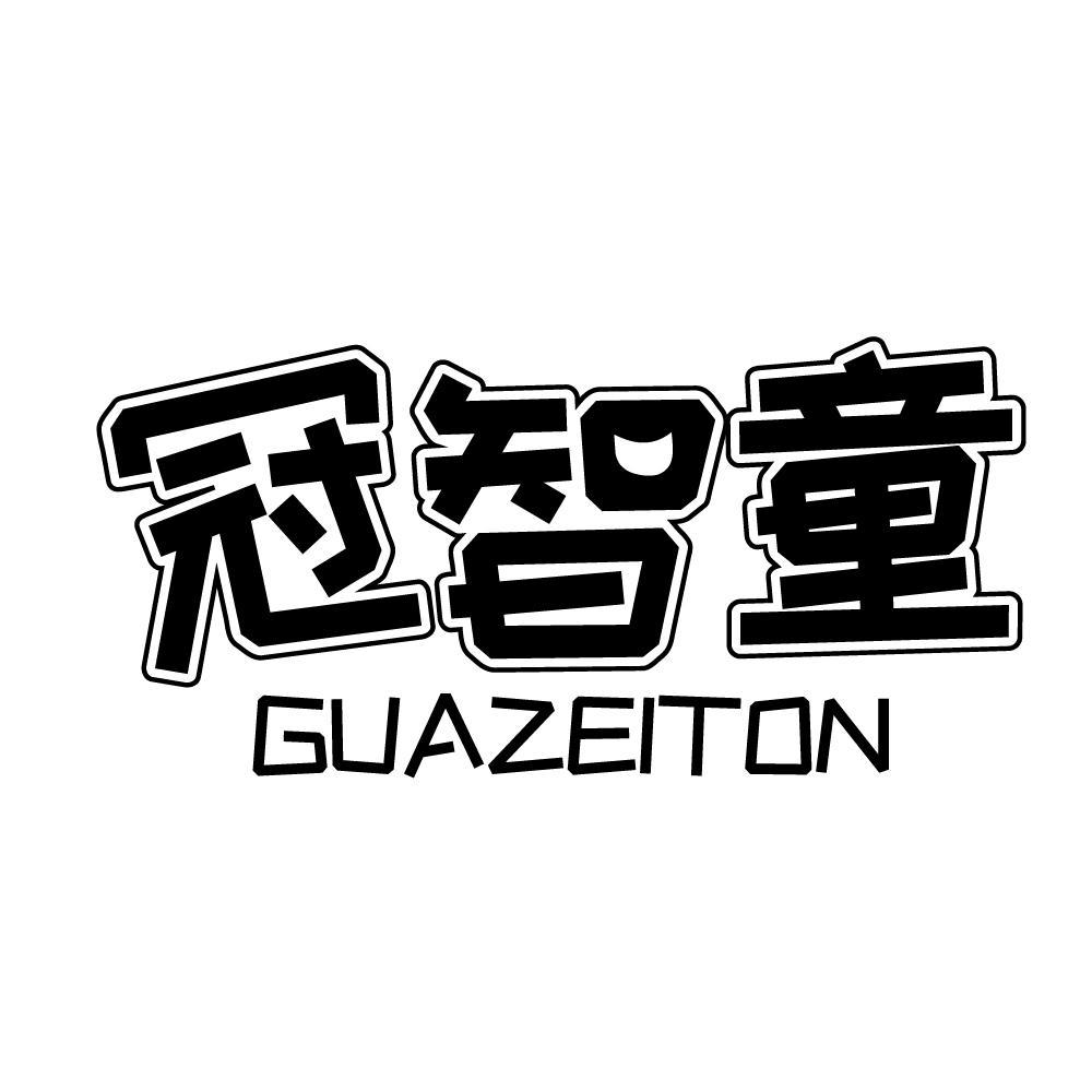 冠智童 GUAZEITON