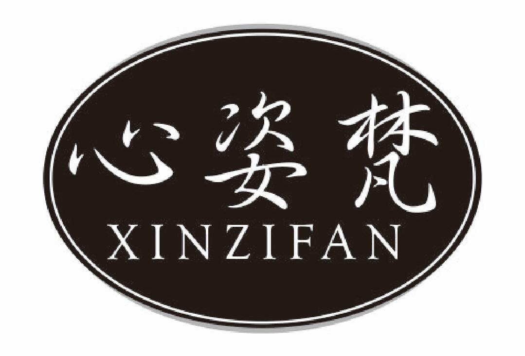 心姿梵